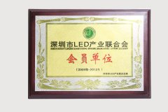 深圳市LED产业联合会 会员单位